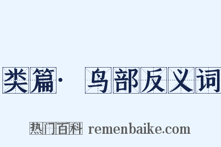 类篇·鸟部反义词是什么意思的图片